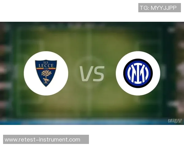 国米与莱切对决前瞻分析：战术布局与球员状态全面解读