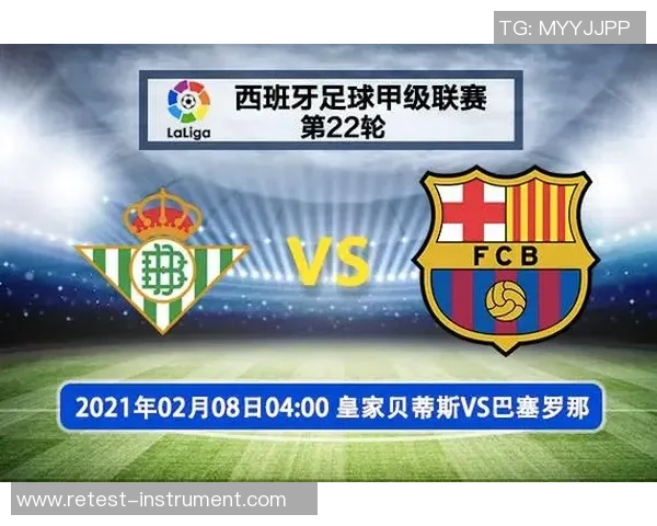 巴塞罗那与贝蒂斯对决前瞻分析及比赛看点全面解读